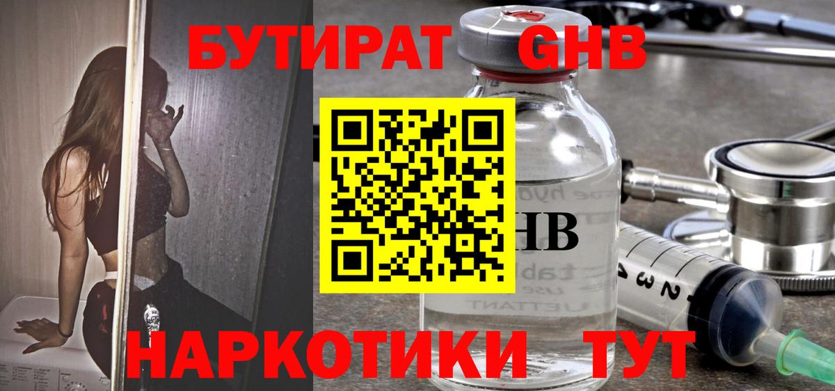 БУТИРАТ жидкий экстази Златоуст