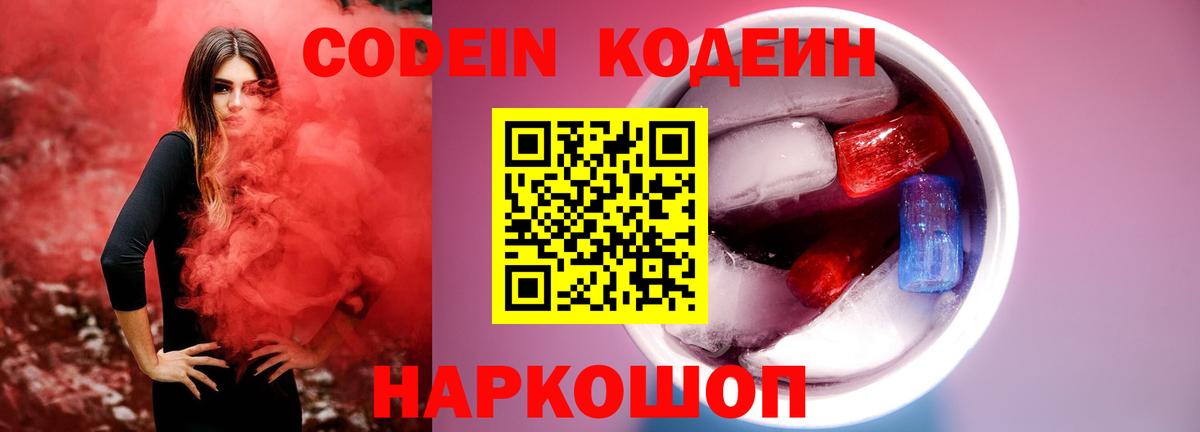 Кодеиновый сироп Lean Purple Drank  Codein напиток Lean (лин)  Вход с VPN  Златоуст 